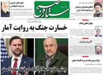 صفحات نخست روزنامه‌های شنبه ۲۲ فروردین ۱۴۰۵