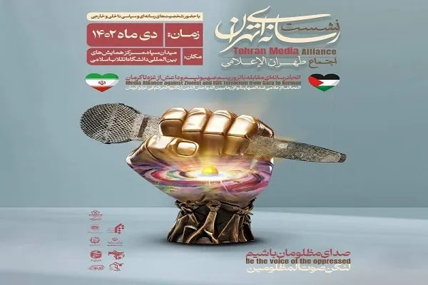 برگزاری نشست «اتحاد رسانه‌ای مقابله با تروریسم صهیونیسم و داعش از غزه تا کرمان»