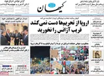 صفحه نخست روزنامه‌های دوشنبه ۲۴ شهریور ۱۴۰۴