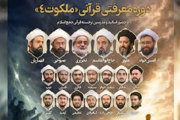 چهارمین دوره قرآنی «ملکوت» ویژه ماه رمضان برگزار می‌شود