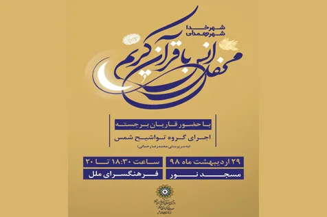 محفل انس با قرآن کریم در مسجد نور