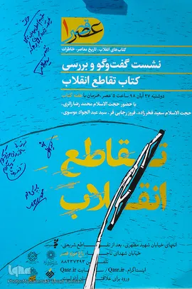 نشست گفت و گوی و بررسی کتاب تقاطع انقلاب