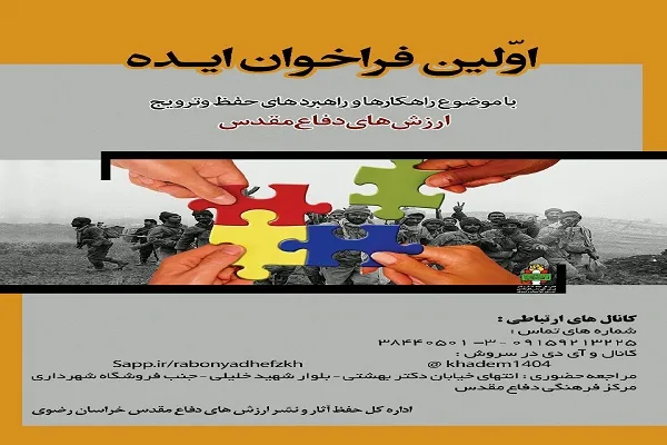 فراخوان ایده برای حفظ ارزش‌های دفاع مقدس