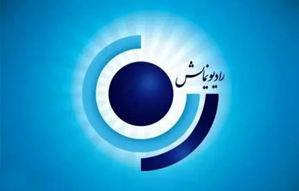 پخش نمایش رادیویی «چشم به راه» در سالروز ورود آزادگان