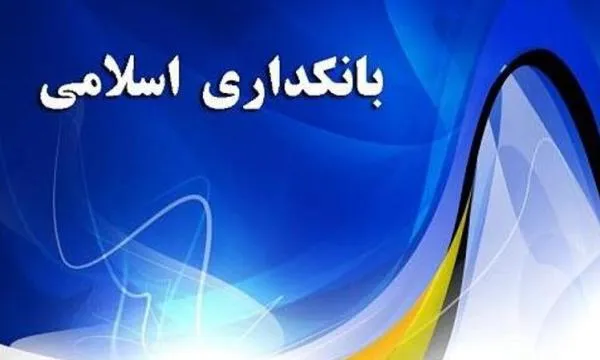 بین‌المللی‌سازی برندهای بانک‌های اسلامی
