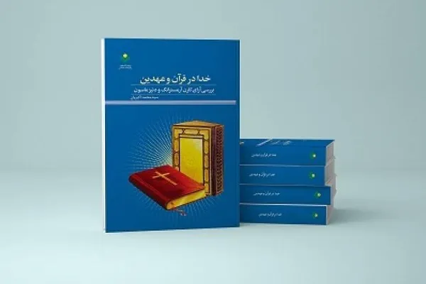 «خدا در قرآن و عهدین» در آرای آرمسترانگ و ماسون