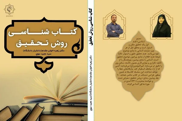 کتاب «کتاب‌شناسی روش تحقیق» منتشر شد