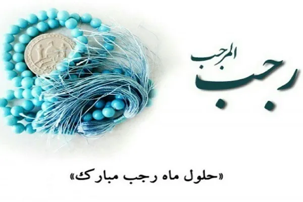اعمال ماه رجب