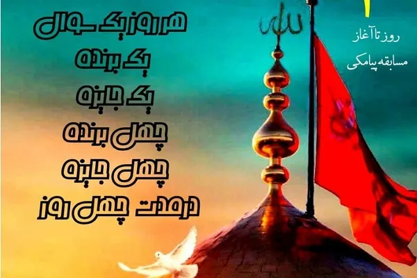 اجرای مسابقه پیامکی از عاشورا تا اربعین