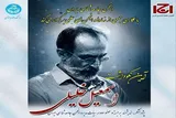 آیین نکوداشت استاد «اسمعیل خلیلی» برگزار می‌شود