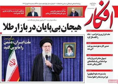 صفحات نخست روزنامه‌های سه‌شنبه ۲۱ بهمن ۱۴۰۴