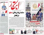 صفحه نخست روزنامه‌های سه‌شنبه ۲۱ مرداد ۱۴۰۴