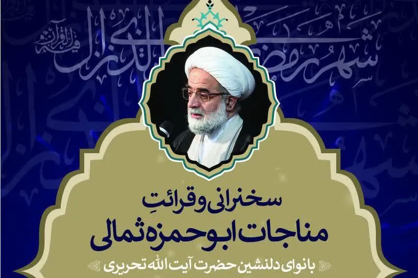 برنامه جلسات آیت‌الله تحریری در ماه مبارک رمضان