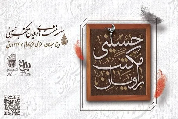 سلسله نشست‌های راویان مکتب حسینی برگزار می‌شود