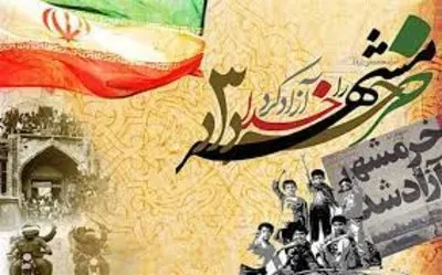 بیانیه دبیرخانه شورای عالی انقلاب فرهنگی در سالروز آزادسازی خرمشهر