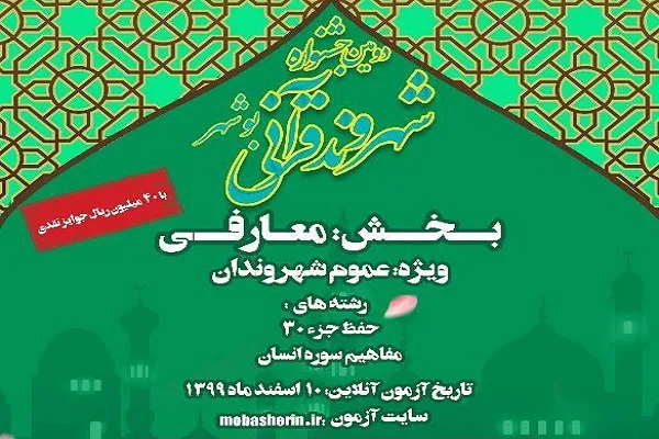 آزمون جشنواره شهروند قرآنی بوشهر برگزار می‌شود