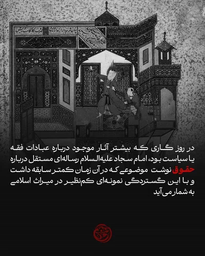 رساله حقوق امام سجاد(ع)
