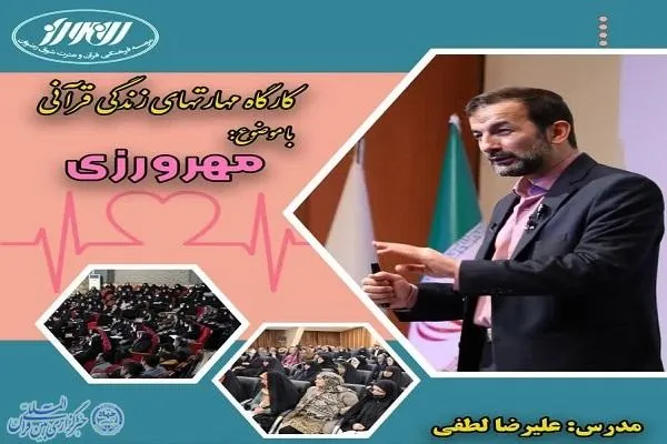 کارگاه مهارت‌های زندگی قرآنی «مهرورزی» در چالوس برگزار می‌شود