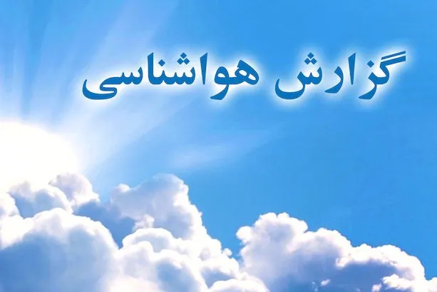 وضعیت آب‌ و هوای شهرهای مرزی و مسیر نجف به کربلا تا 24 ساعت آینده+ تصویر