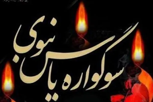 برگزاری سوگواره «یاس نبوی» در بقاع متبرکه کاشمر