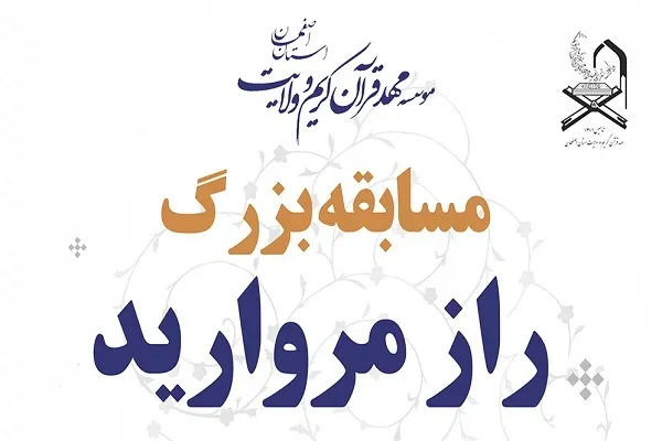 مسابقه «راز مروارید» برگزار می‌شود
