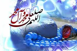 مقدمه قبولی دعا صلوات بر پیامبر(ص) است