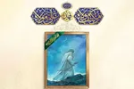 طرح | آسودن در عرش الهی