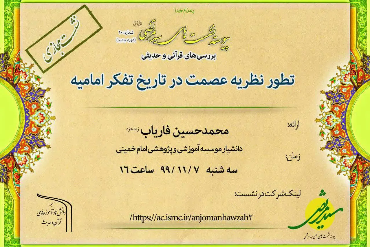 «تطور نظریه عصمت در تاریخ تفکر امامیه» بررسی می‌شود