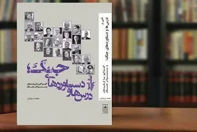 کتاب «نقبی بر درس‌ها و دستاوردهای جنگ» منتشر شد