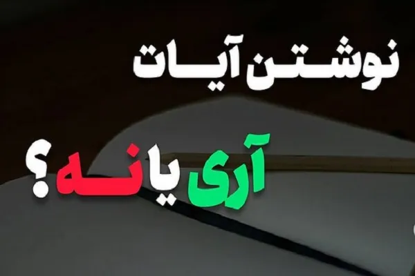 توصیه به نوشتن آیات برای حفظ بهتر؛ آری یا خیر؟