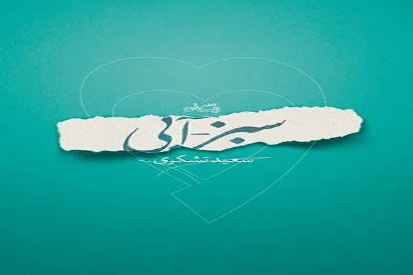 «سبز – آبی» روایت تشکری از قهرمان رضوی