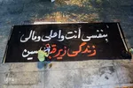 رخت عزا بر تن شهر