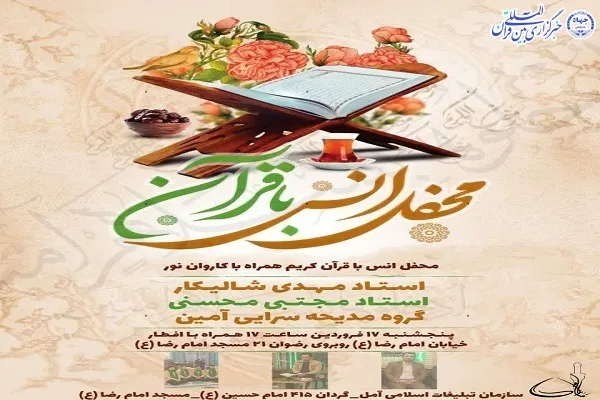 محفل انس با قرآن کریم در آمل برگزار می‌شود