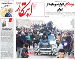 صفحه نخست روزنامه‌های شنبه ۱۹ مهر ۱۴۰۴