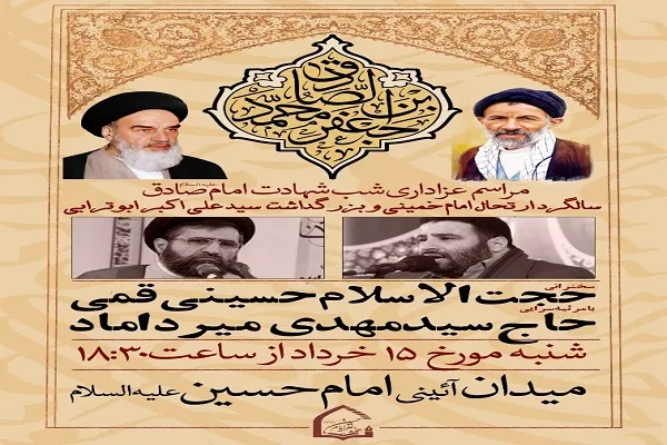 برگزاری مراسم عزاداری شهادت امام صادق(ع) در میدان امام حسین(ع)