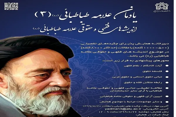 اعلام برنامه‌های همایش «اندیشه‌های فقهی و حقوقی علامه طباطبایی»