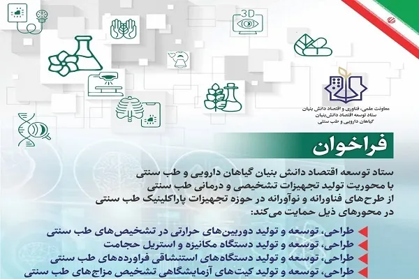 25 دی؛ مهلت ارسال طرح‌های نوآورانه تجهیزات پاراکلینیک طب سنتی