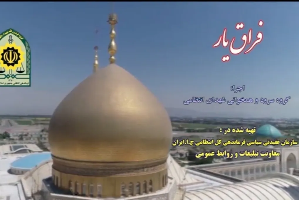 انتشار نماهنگ «فراق یار» به مناسبت سالروز ارتحال امام خمینی(ره)