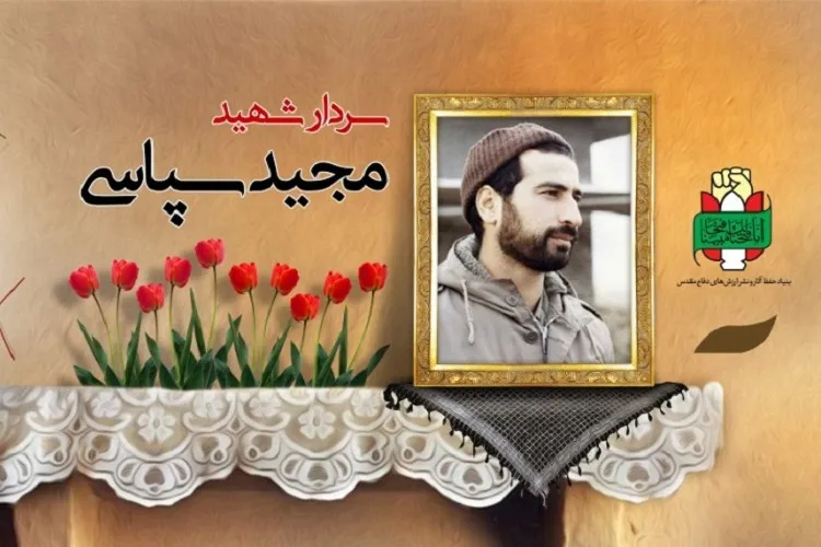یادی از محبوب‌ترین‌ فرماندهان شهید فارس در پایان سال / بازمانده قافله عشق از «سپاسی» می‌گوید