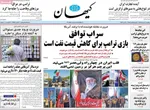 صفحات نخست روزنامه‌های یکشنبه ۱۰ خرداد ۱۴۰۵