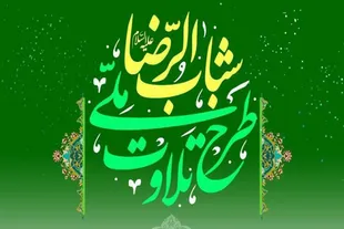 تمدید مهلت ثبت‌نام در طرح ملی تلاوت