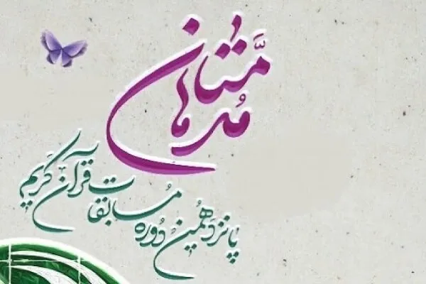 ثبت‌نام ۱۳۸ کردستانی در جشنواره قرآنی «مُدهامتان»