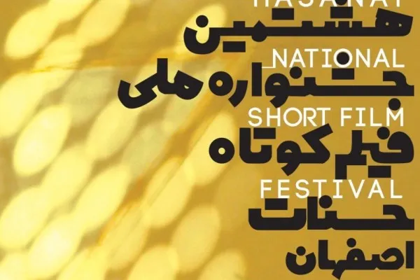 فراخوان هشتمین جشنواره ملی فیلم کوتاه حسنات اصفهان اعلام شد