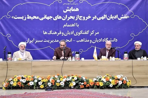 ادیان به حفاظت از محیط زیست توجه ویژه‌ای دارند