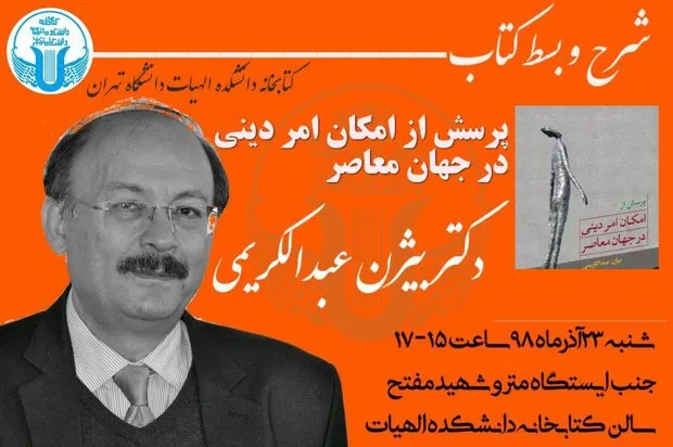 «پرسش از امکان امر دینی در جهان معاصر» نشست می‌شود
