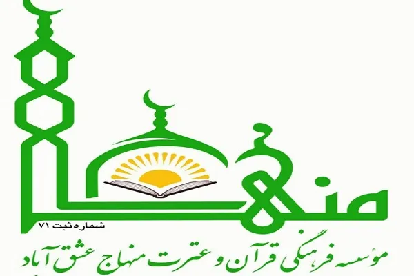 برگزاری دوره‌های رایگان قرآنی در مؤسسه منهاج