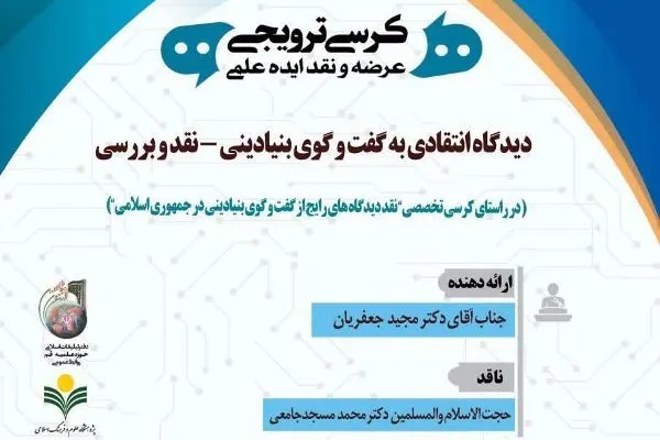 نشست «دیدگاه انتقادی به گفت‌و‌گوی بینادینی» برگزار می‌شود