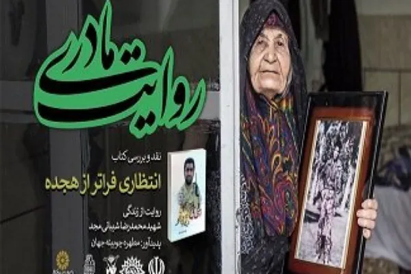 همایش «روایت مادری» در گرگان برگزار شد