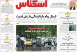صفحه نخست روزنامه‌های ‌دوشنبه ۱ دی ۱۴۰۴