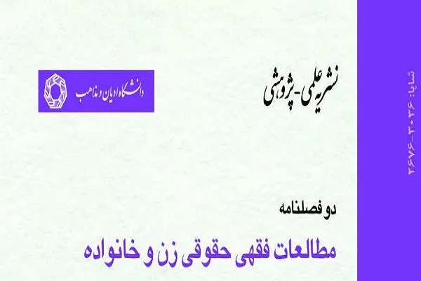 جدیدترین شماره از دوفصلنامه مطالعات فقهی حقوقی زنان و خانواده منتشر شد
